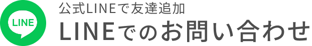 LINEでのお問い合わせ