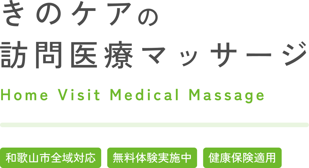 きのケアの訪問医療マッサージ 和歌山市全域対応・無料体験実施中・健康保険適用